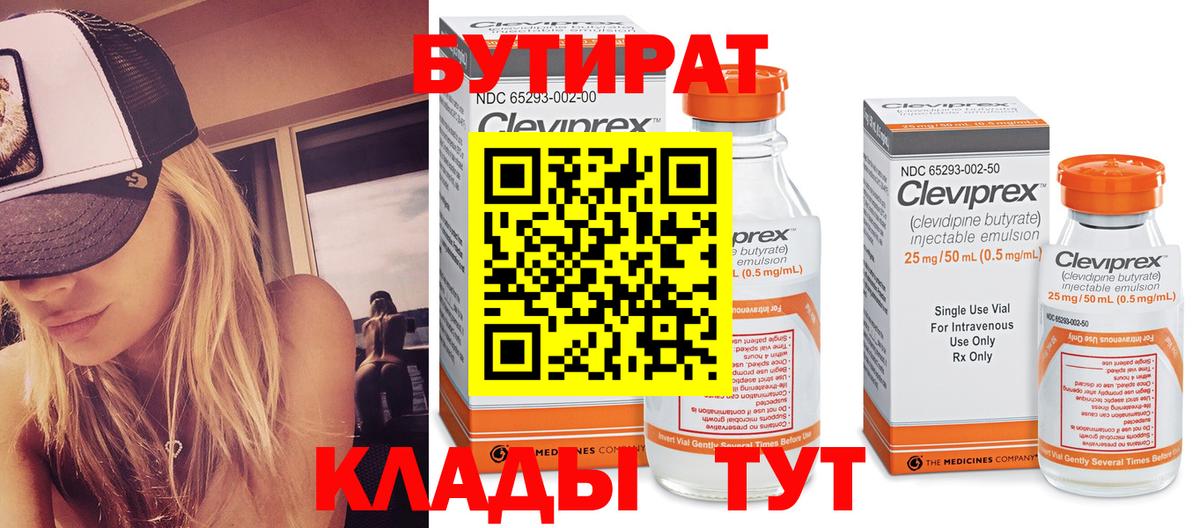 Бутират Butirat Сертолово